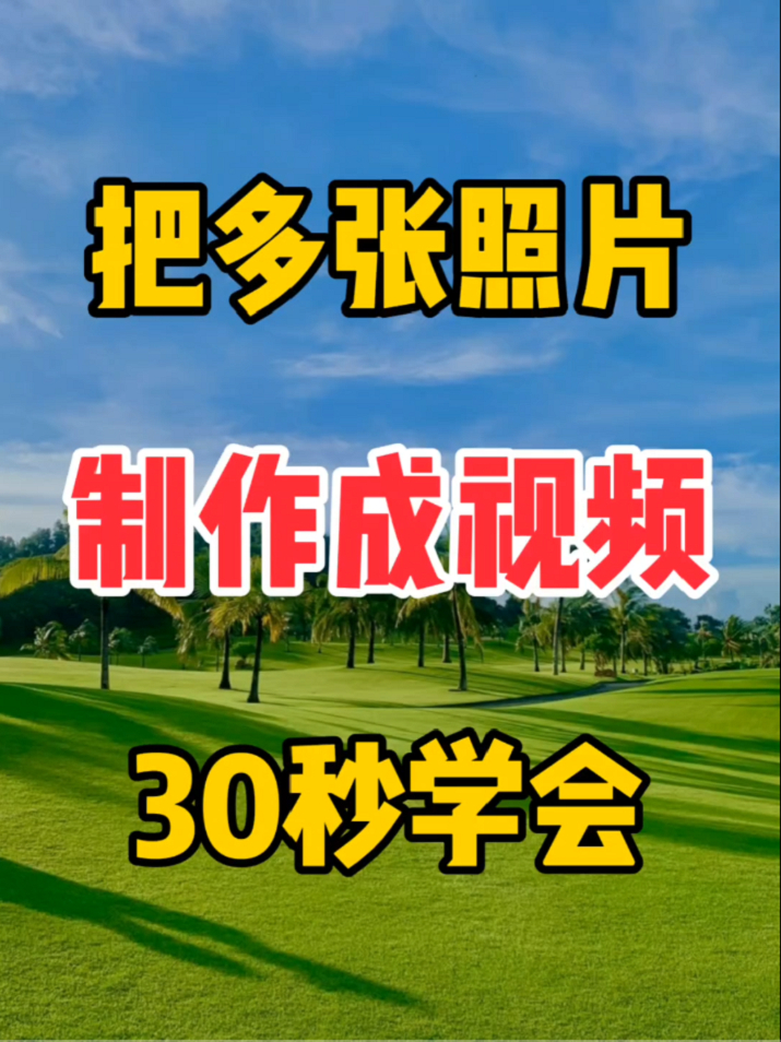如何才能把几张照片合成一张