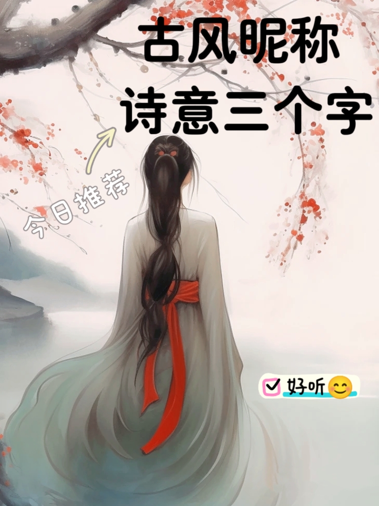 六字古风网名