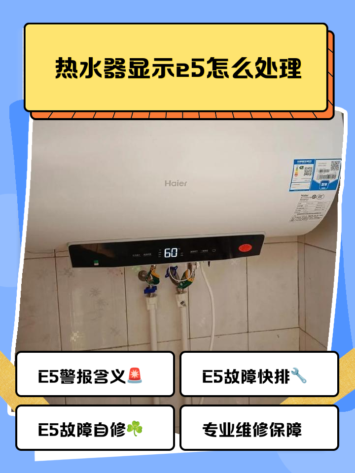 美的热水器经常出现e5