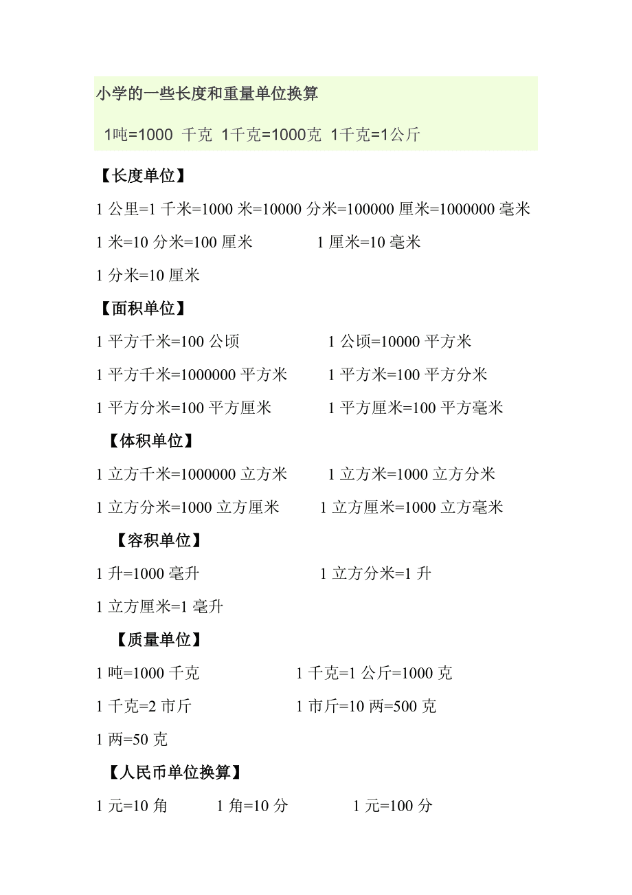 关于长度单位的换算题及答案
