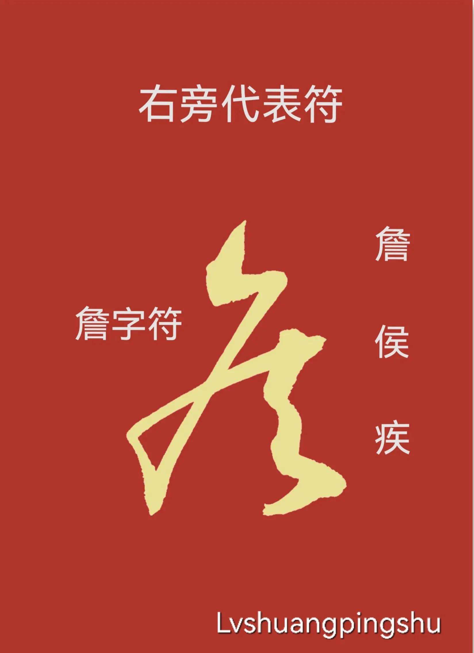 趣字组词