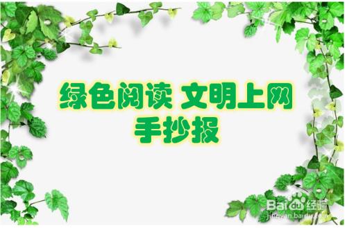 绿色上网手抄报内容五年级