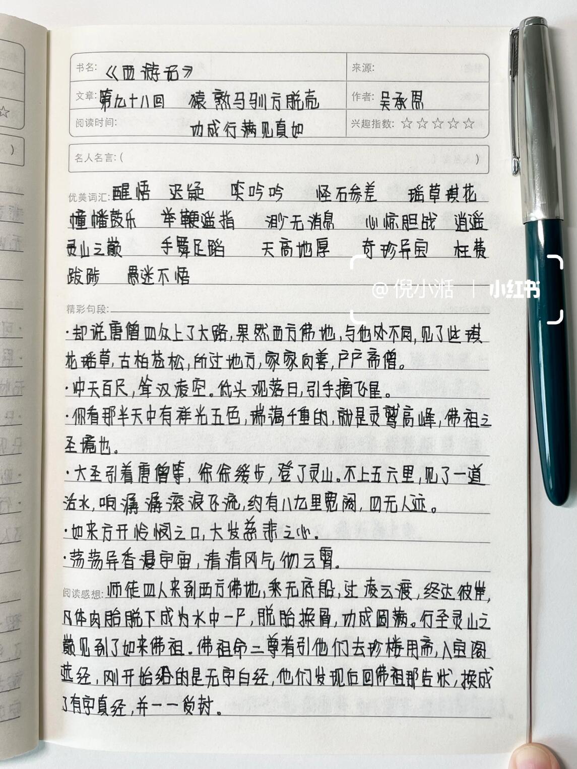 西游记读书笔记600字怎么写
