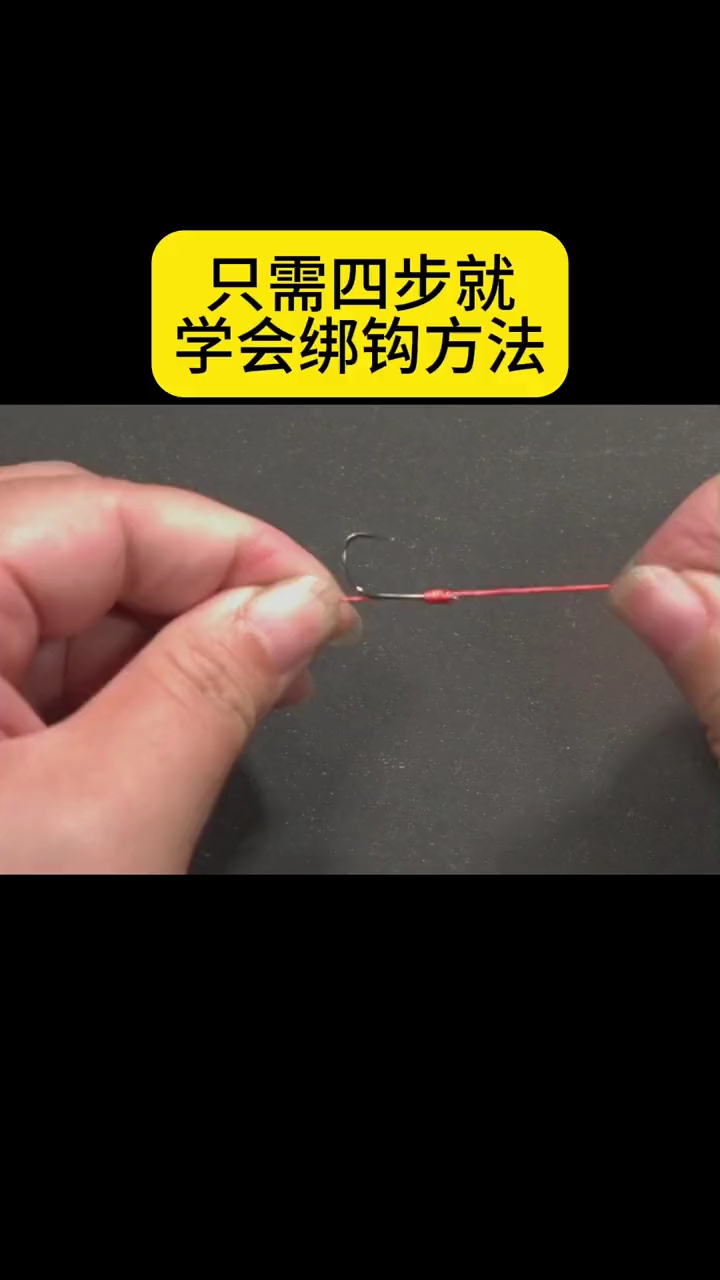 锚鱼钩怎么绑?