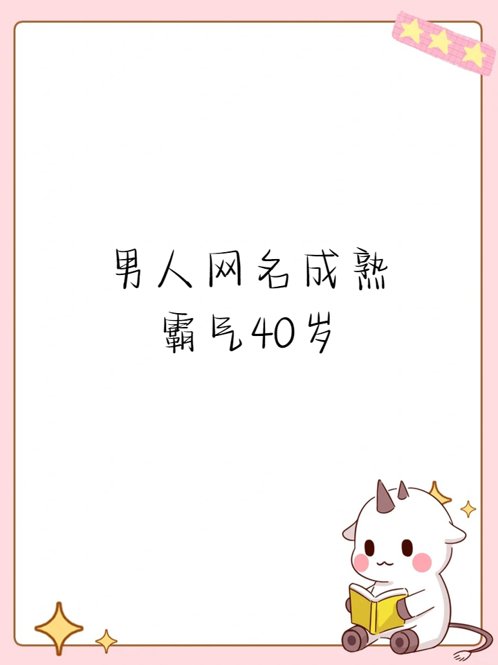 成熟简单的微信名字女生