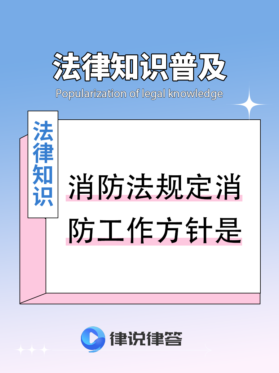 我国消防安全工作方针是指