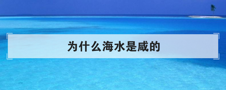 海里的水为什么是咸的?
