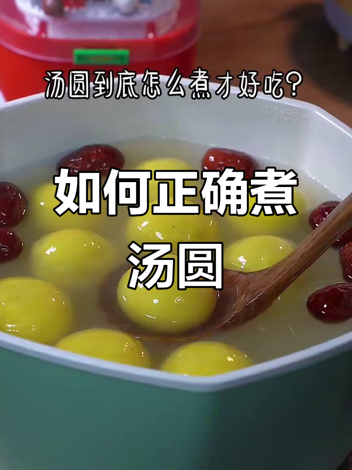 汤圆开水煮还是凉水煮