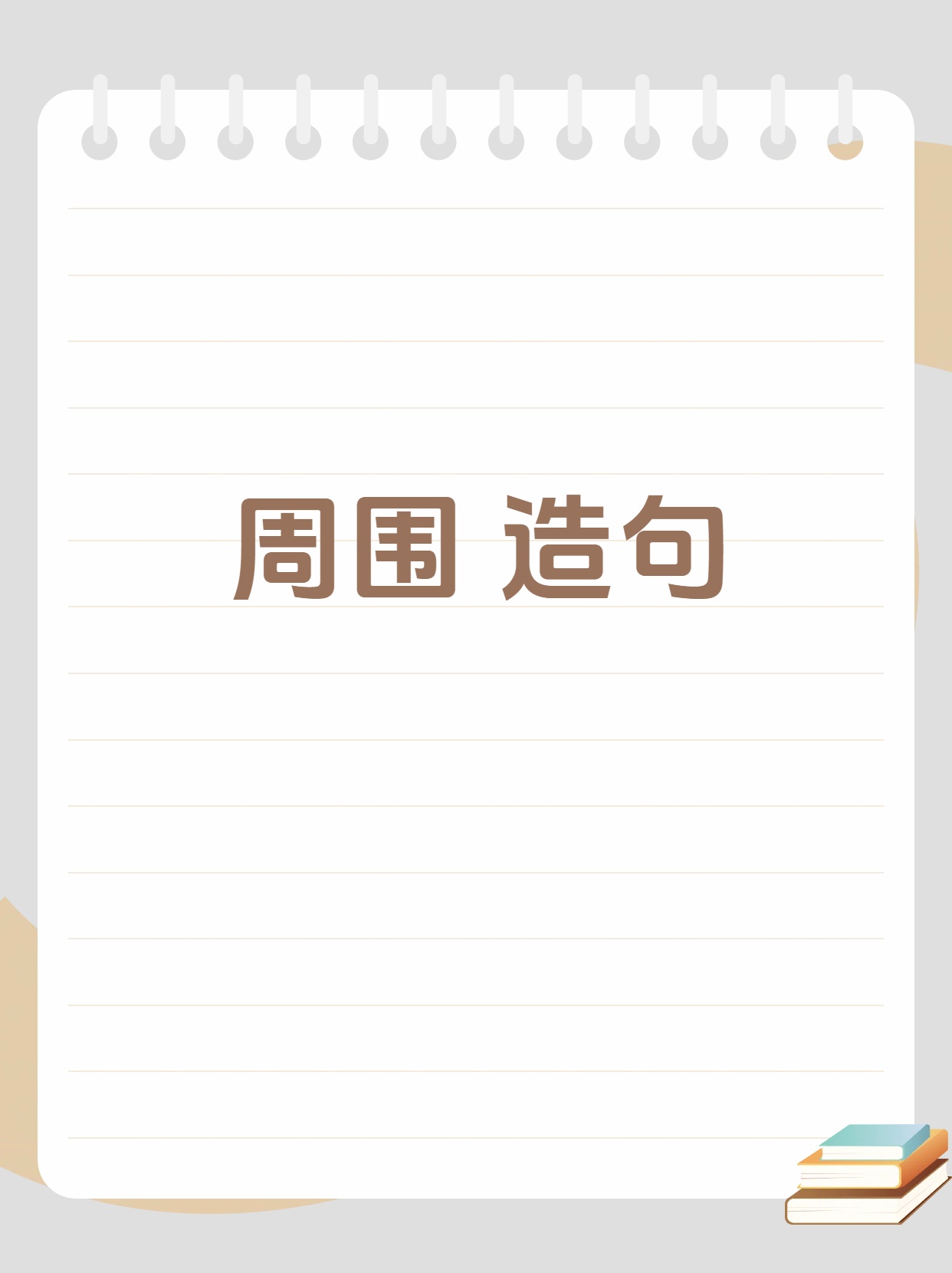 生机两个意思造句