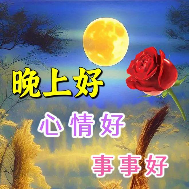 国庆节晚上好问候语