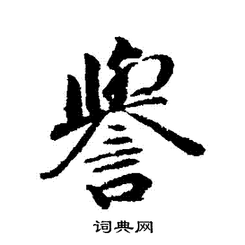 誉怎么组词两个字