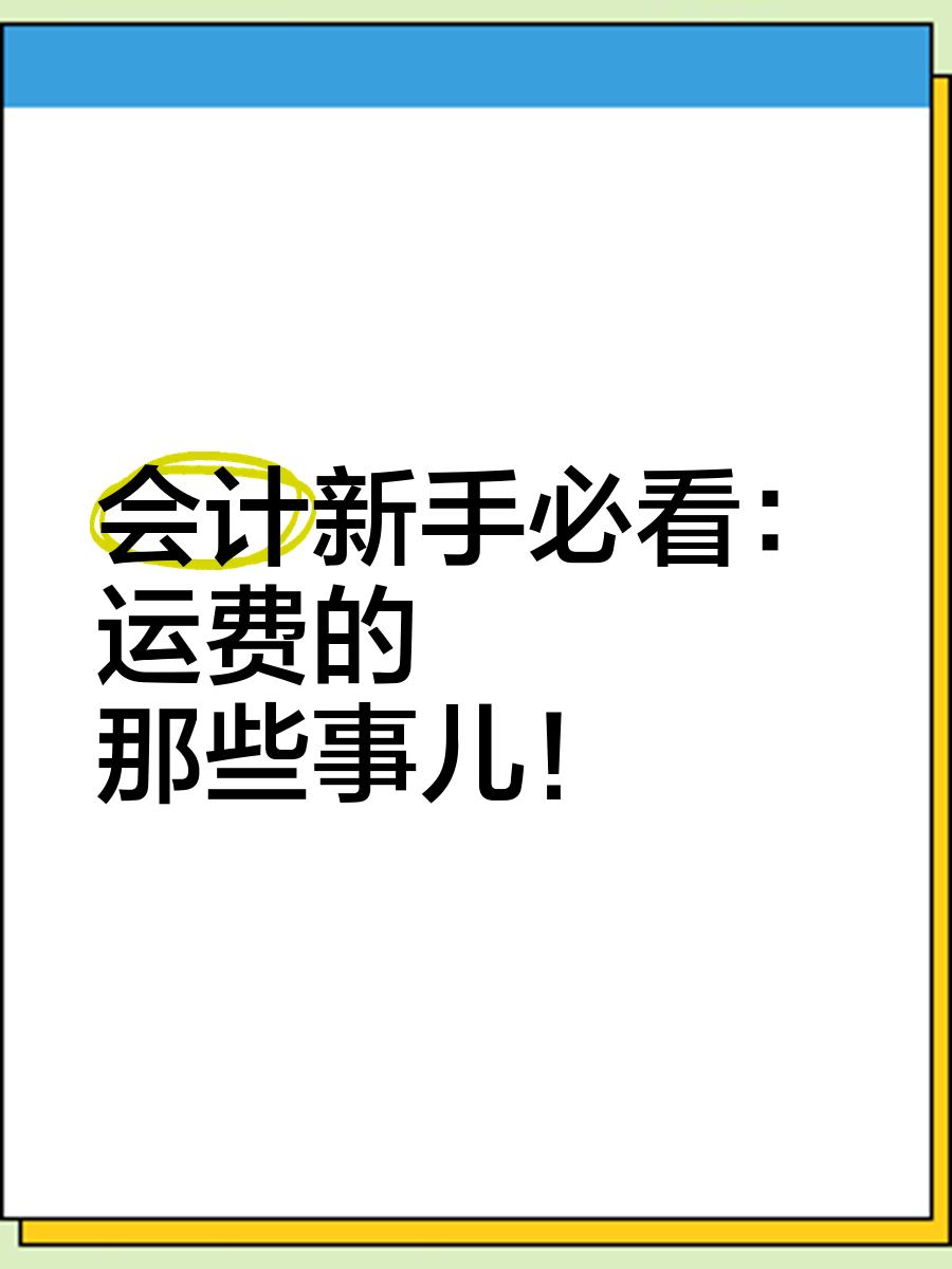 运费算入什么科目