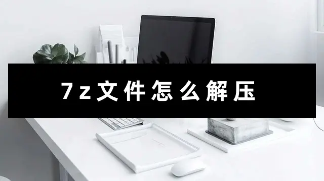 手机上7z文件怎么打开