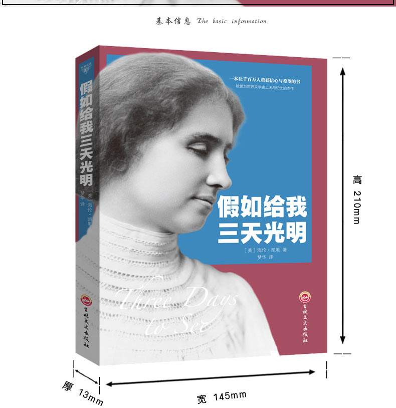 假如给我三天光明海伦凯勒的精神