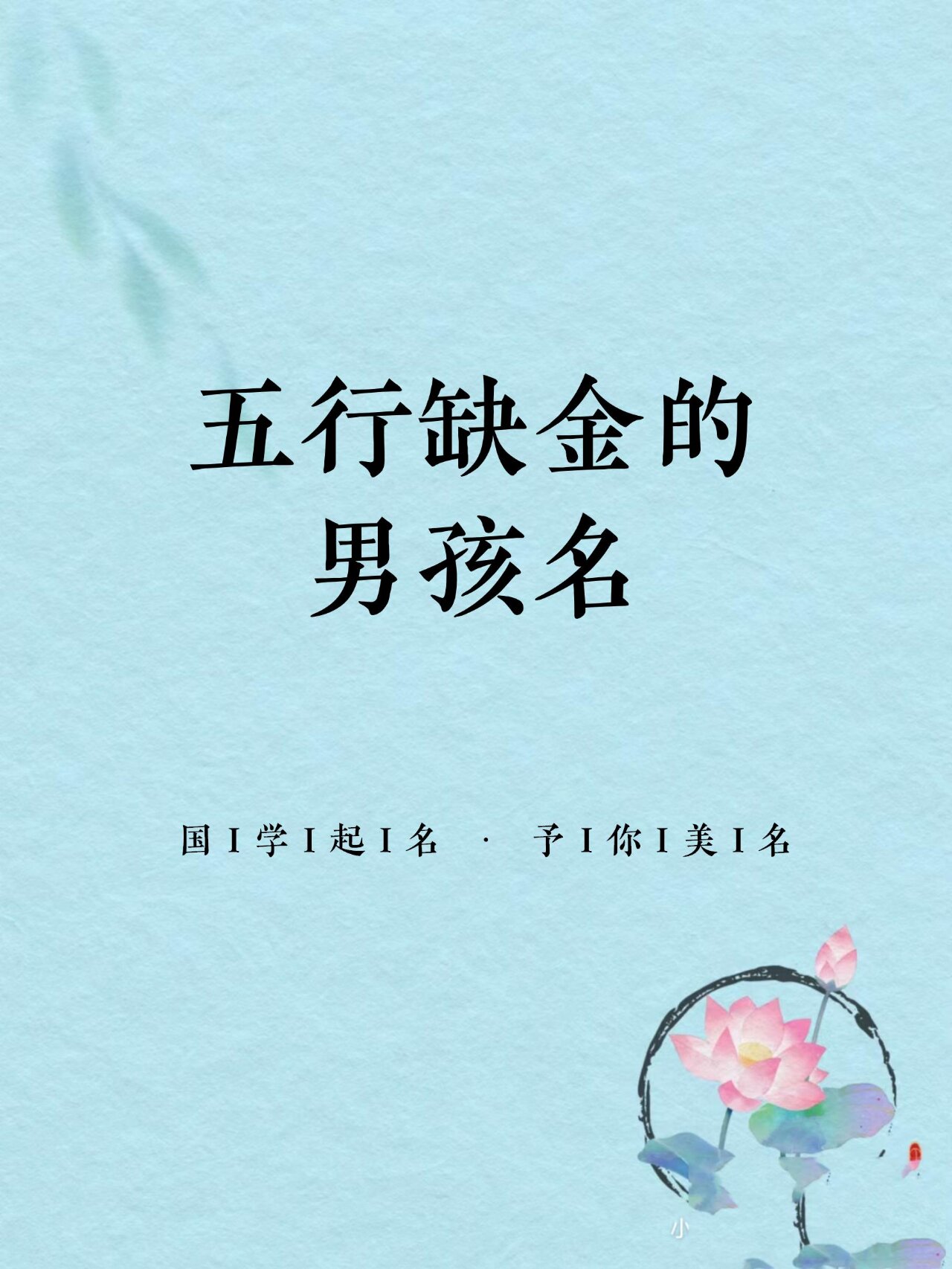 带金的字五行缺金的字怎么取名