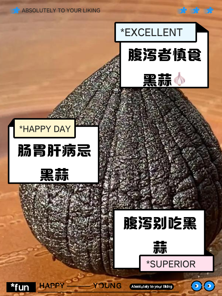吃黑蒜好吗