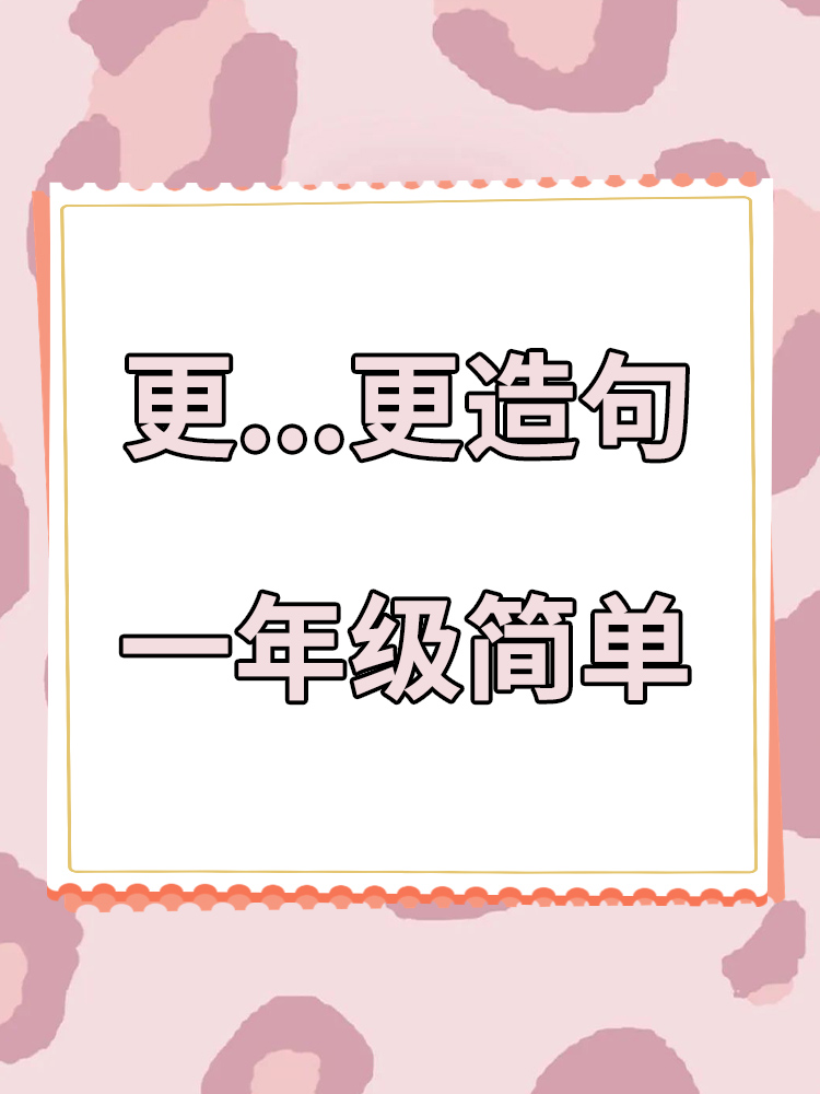 喜欢造句简单一些