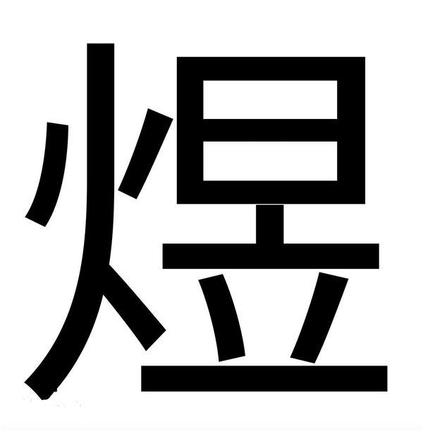 上是口下是巴念什么