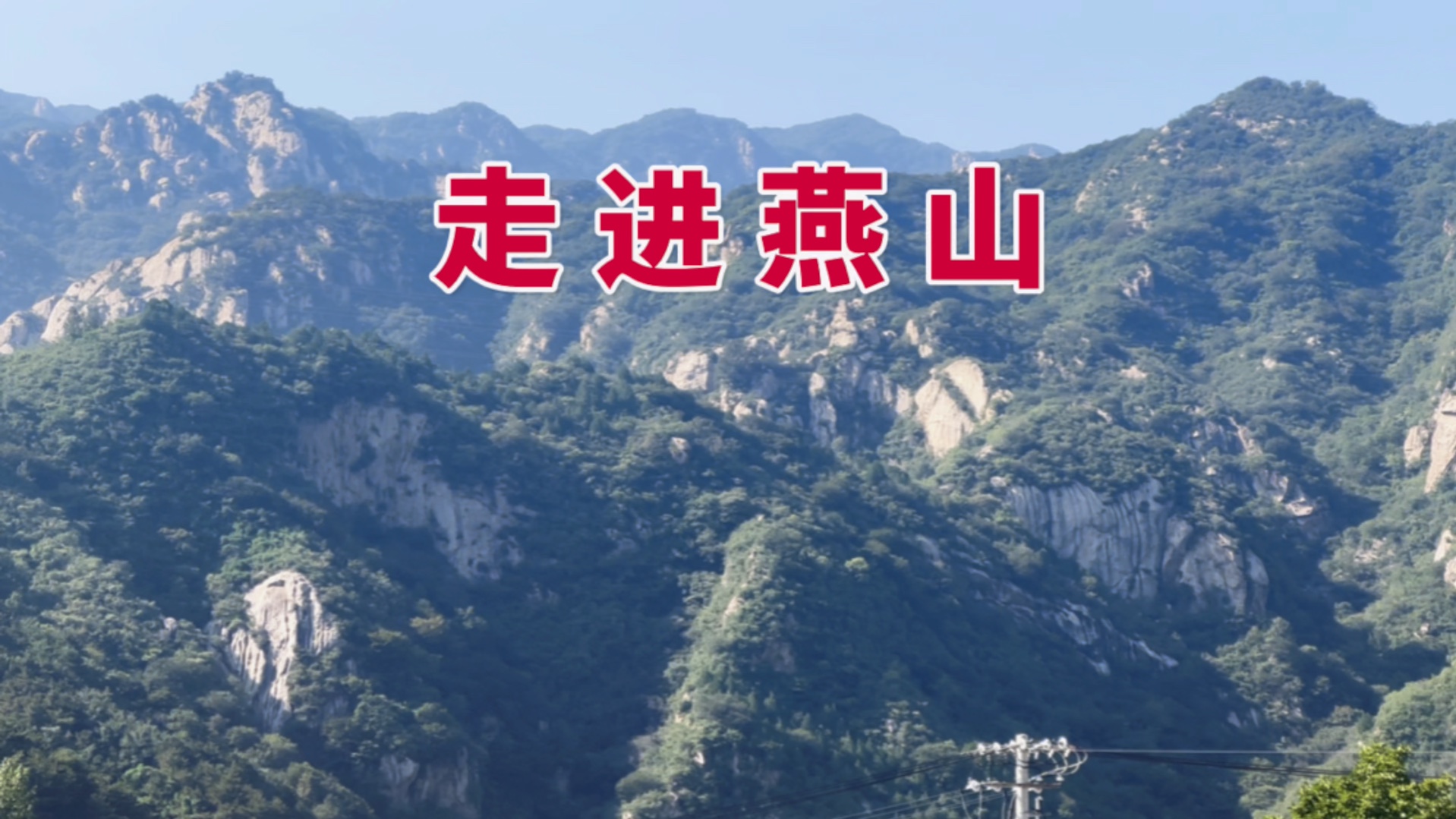 燕山山脉在哪里?
