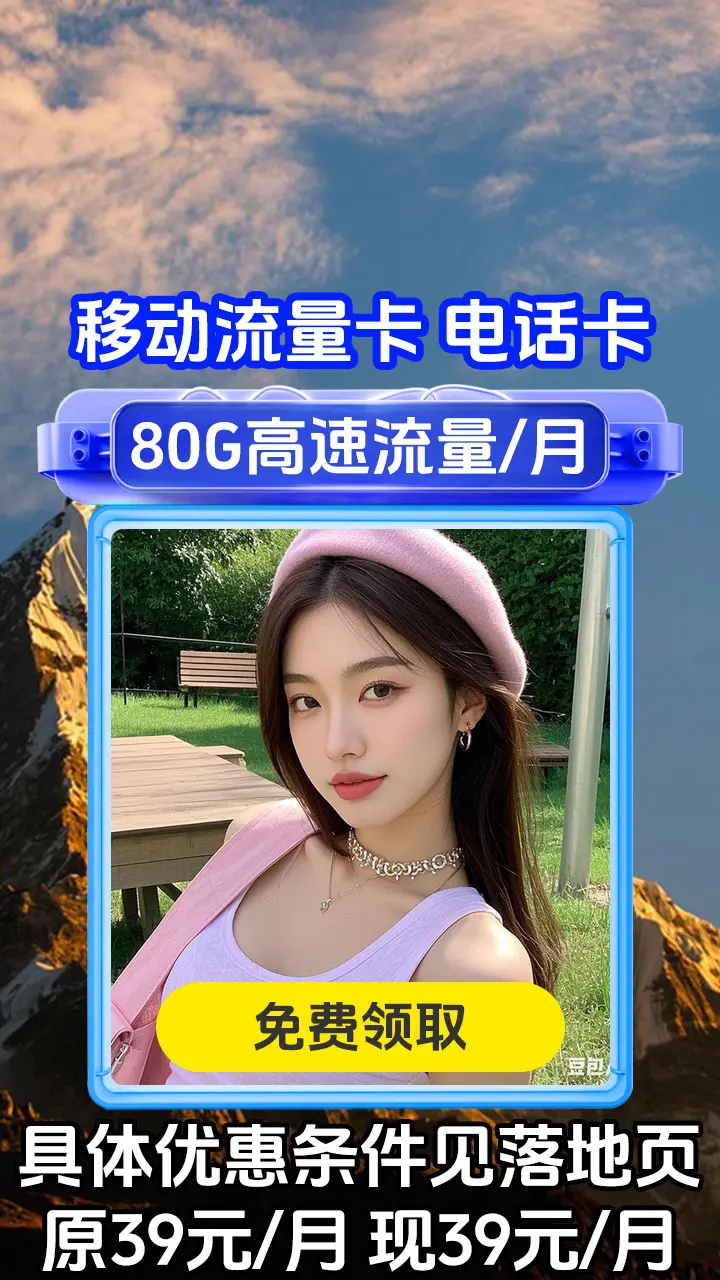 移动用户免费领取15g流量是真的吗