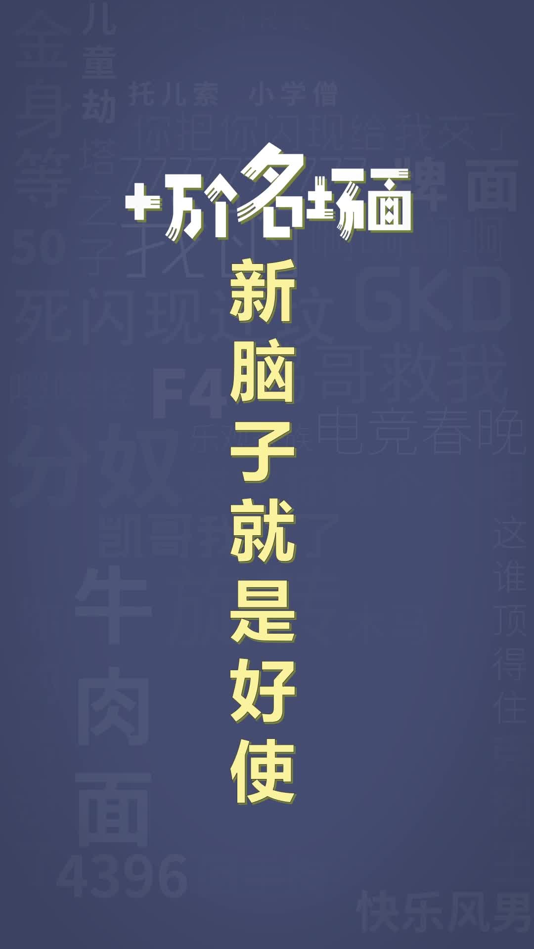 脑子挺灵活的
