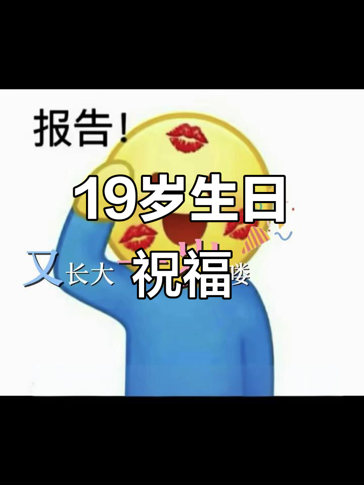 十九岁的生日祝福语给自己