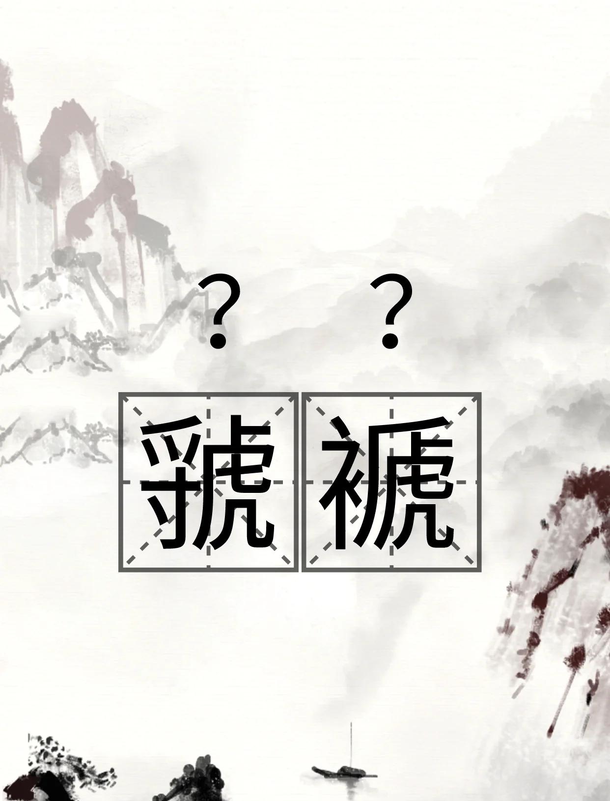 虢读什么音?