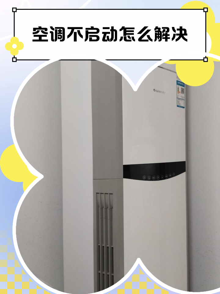 空调不启动了怎么办
