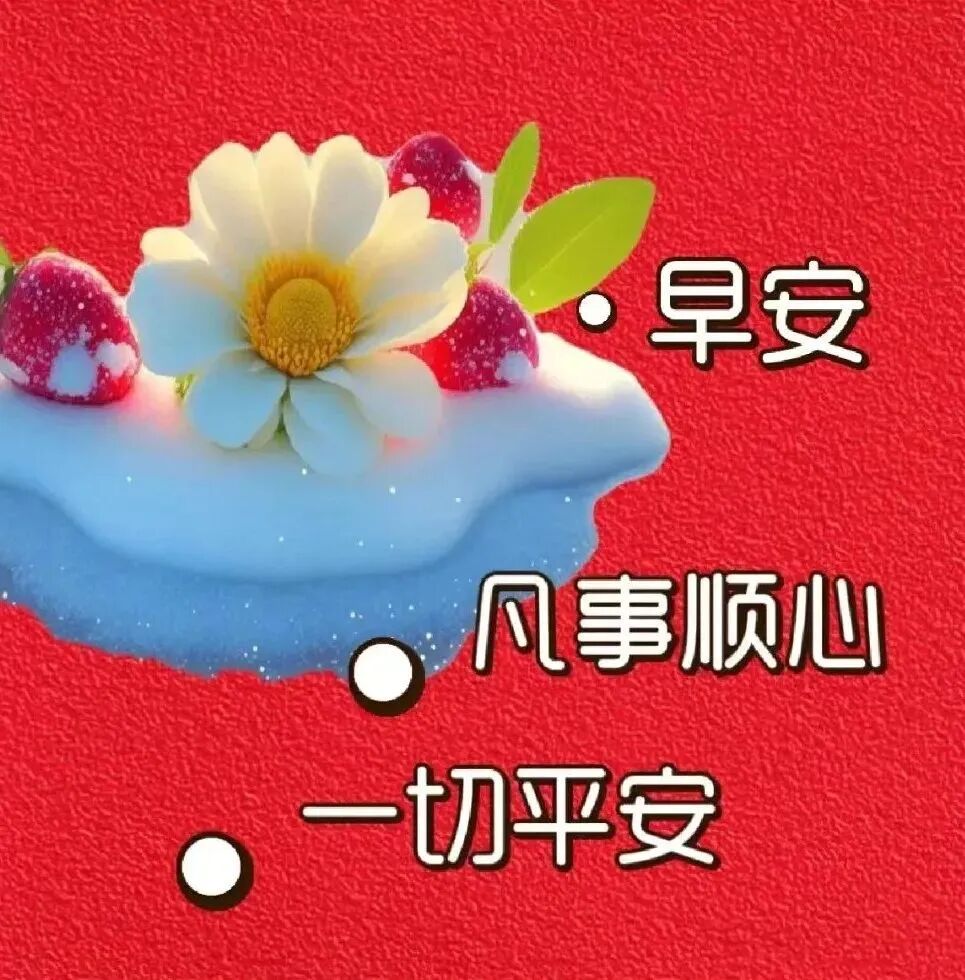 早上好的问候句子大全