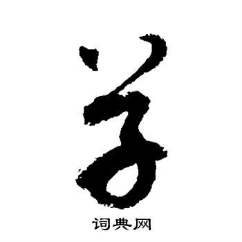 草的笔顺怎么写田字格