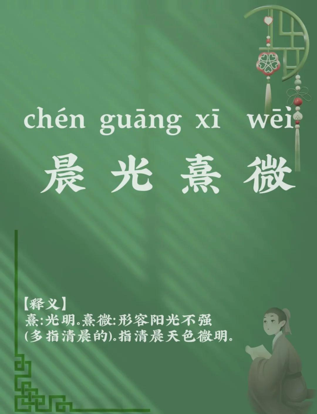 晨曦初露词语意思解释