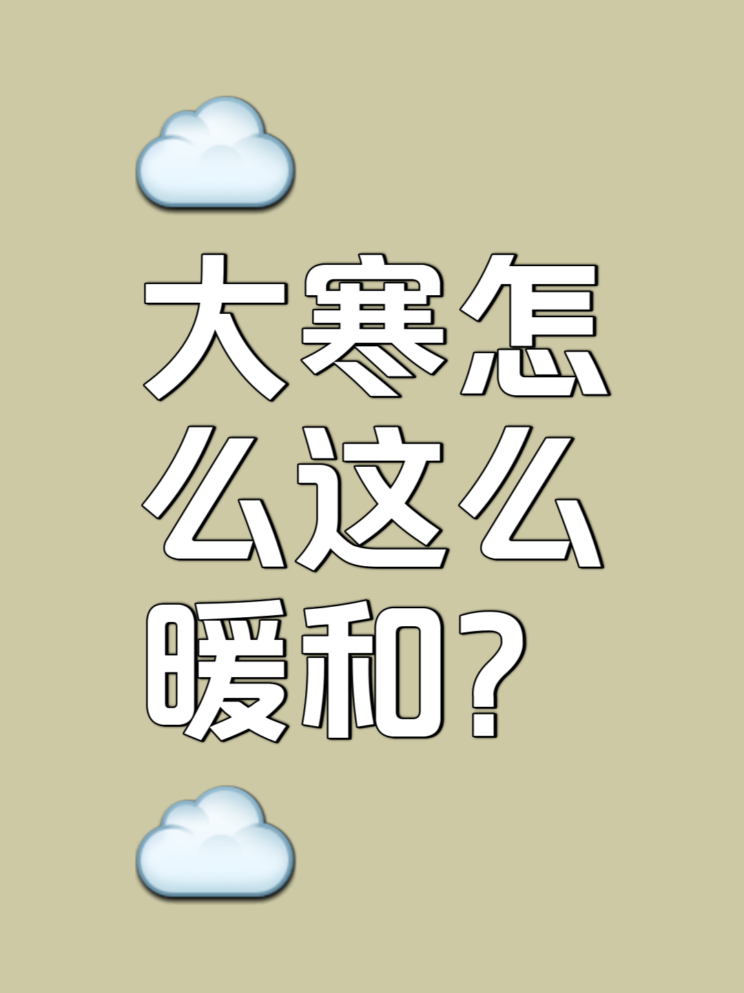 乍暖还寒下一句是什么