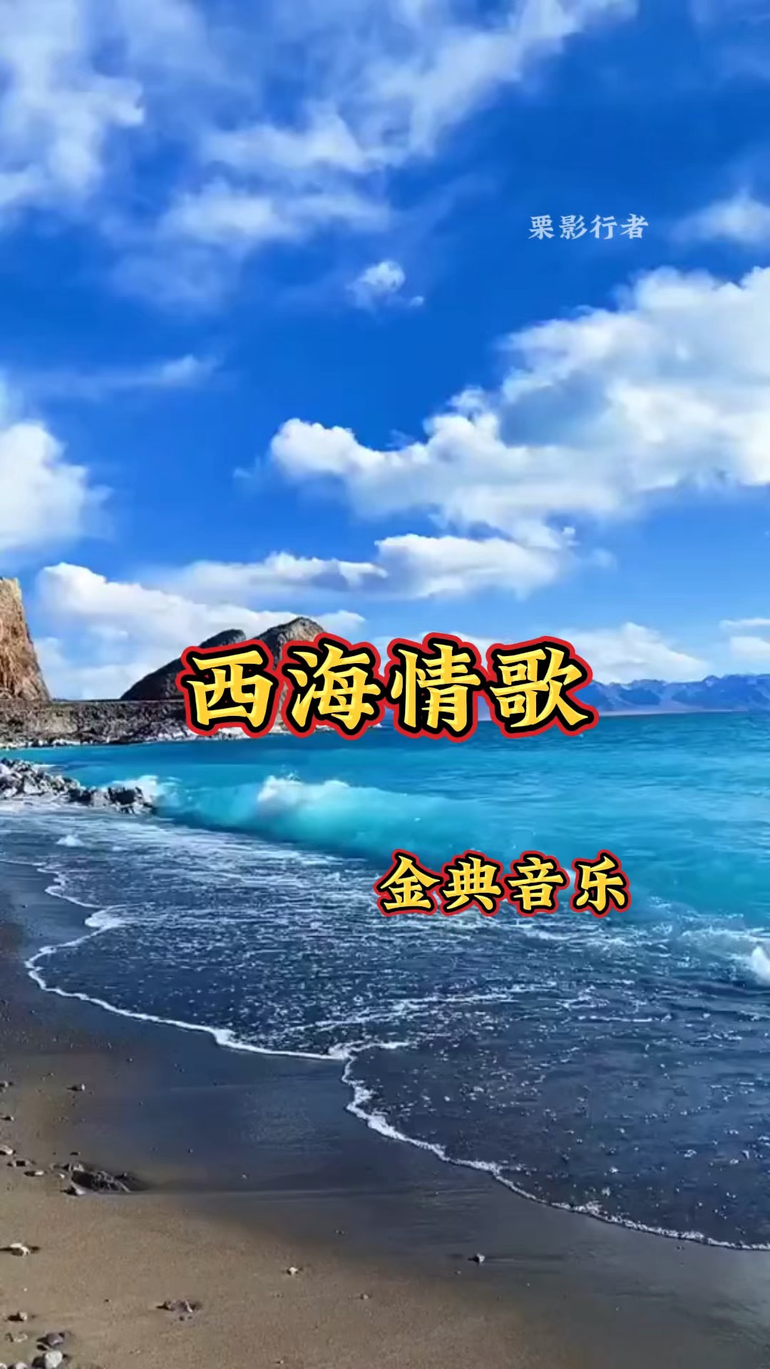西海情歌谁唱过