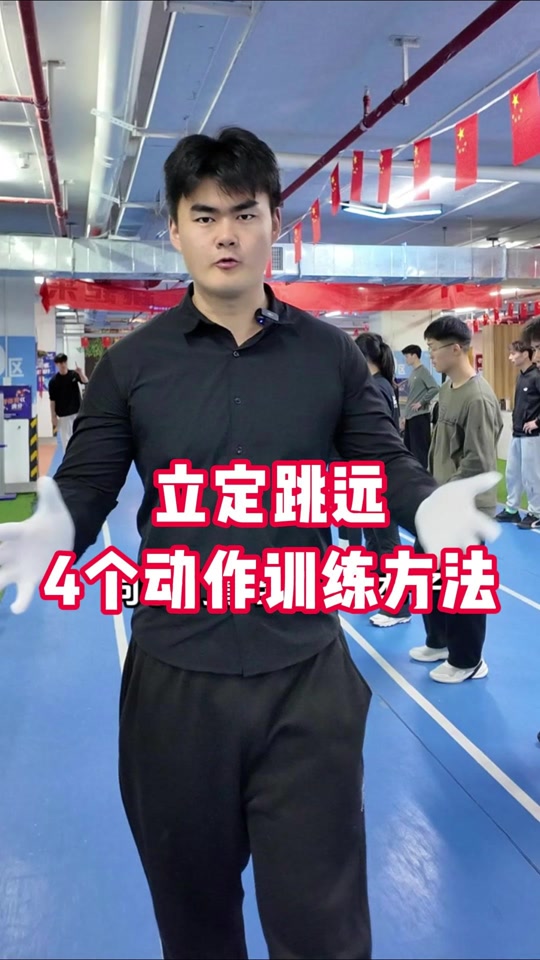 立定跳远技巧训练方法动作要领