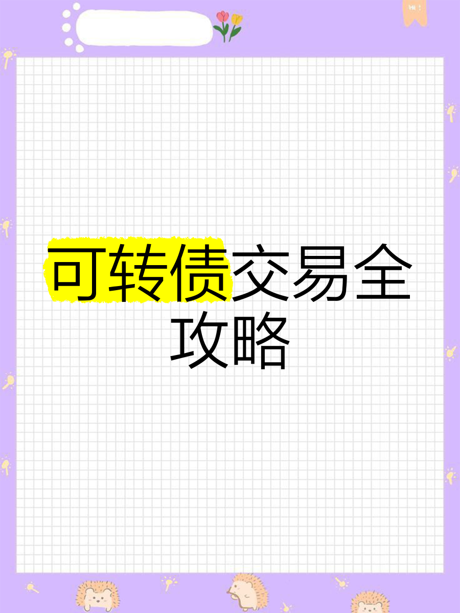 可转债是什么意思怎么操作
