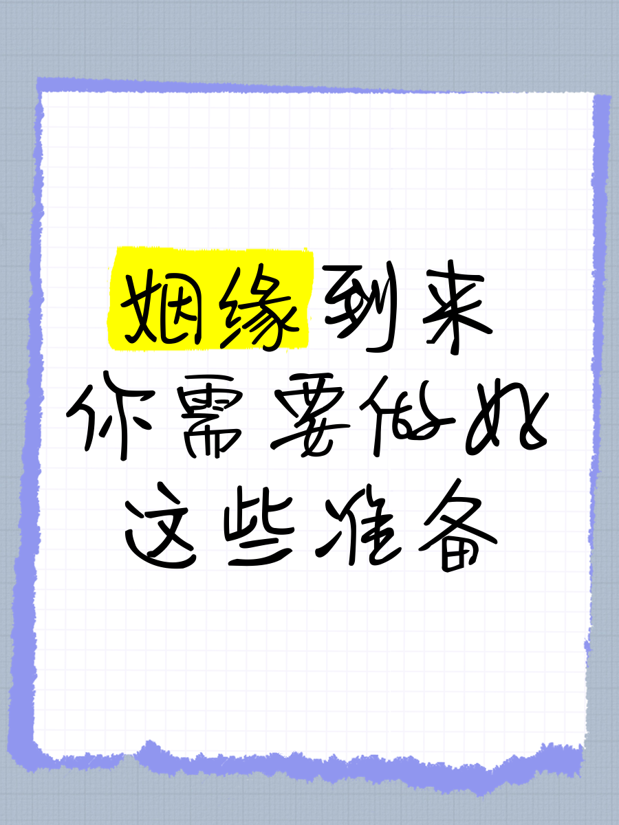 求姻缘的原理与方法