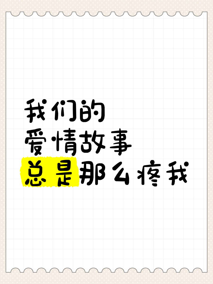 为何爱情总是让我心疼