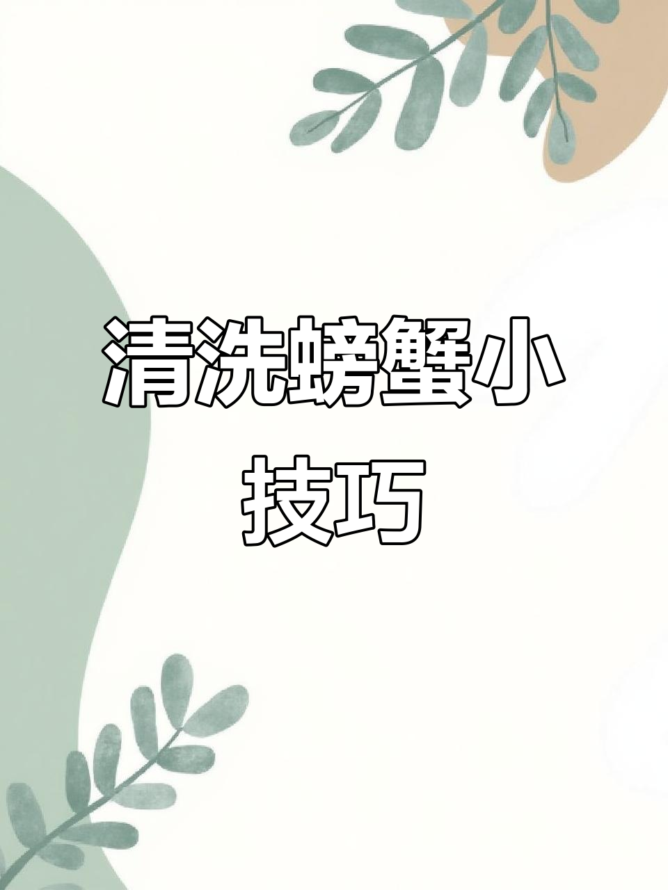 如何清洗大闸蟹方法图解