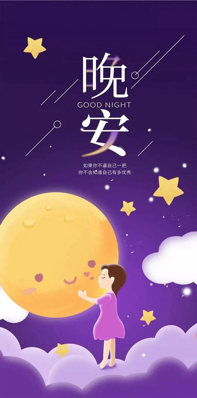 励志晚安心语简单一句话图片