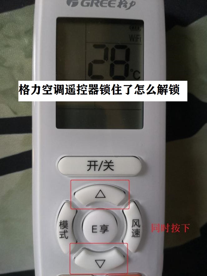 格力空调遥控器有个锁怎么解锁不了