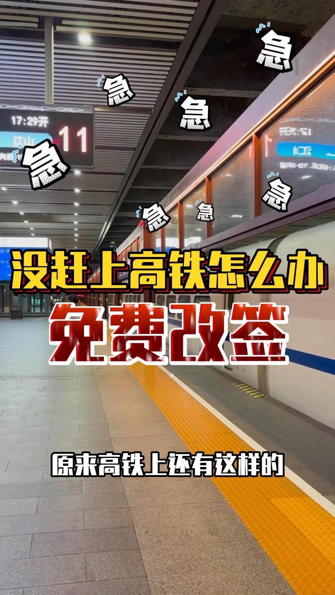 高铁没赶上怎么办可以坐下趟吗