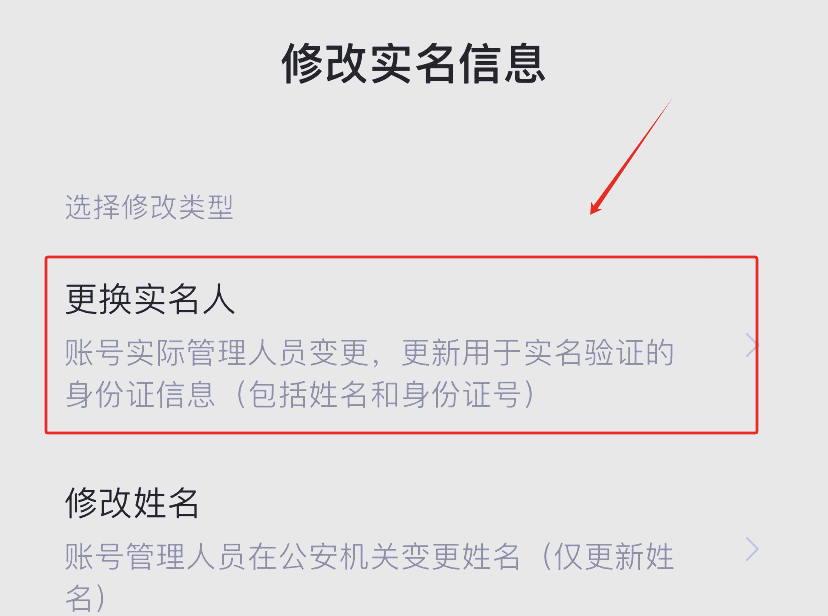 微信怎样更换实名认证信息