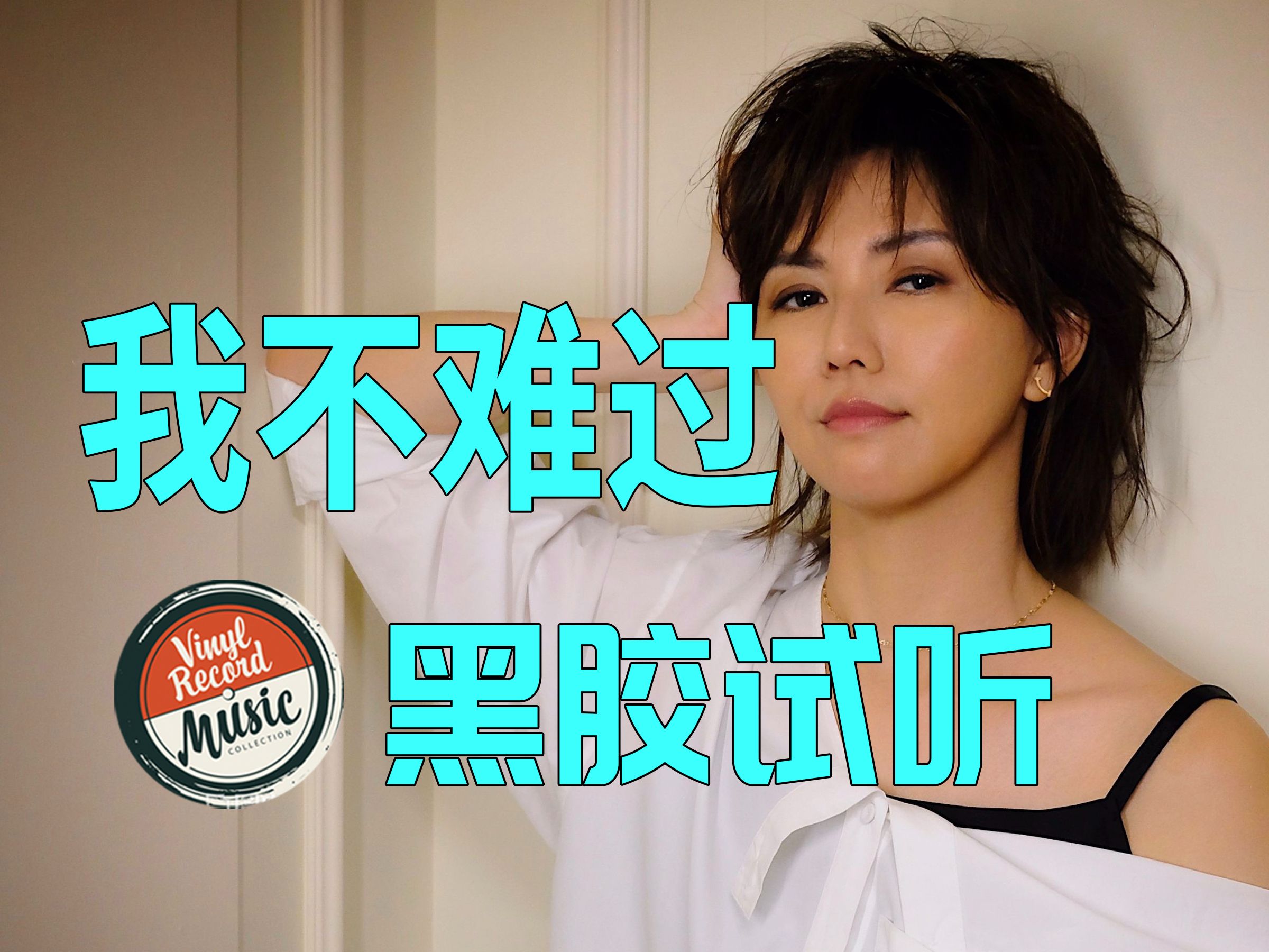 我不难过歌词孙燕姿