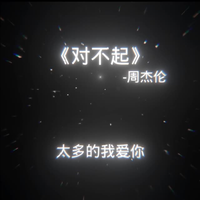 对不起对不起歌词完整版
