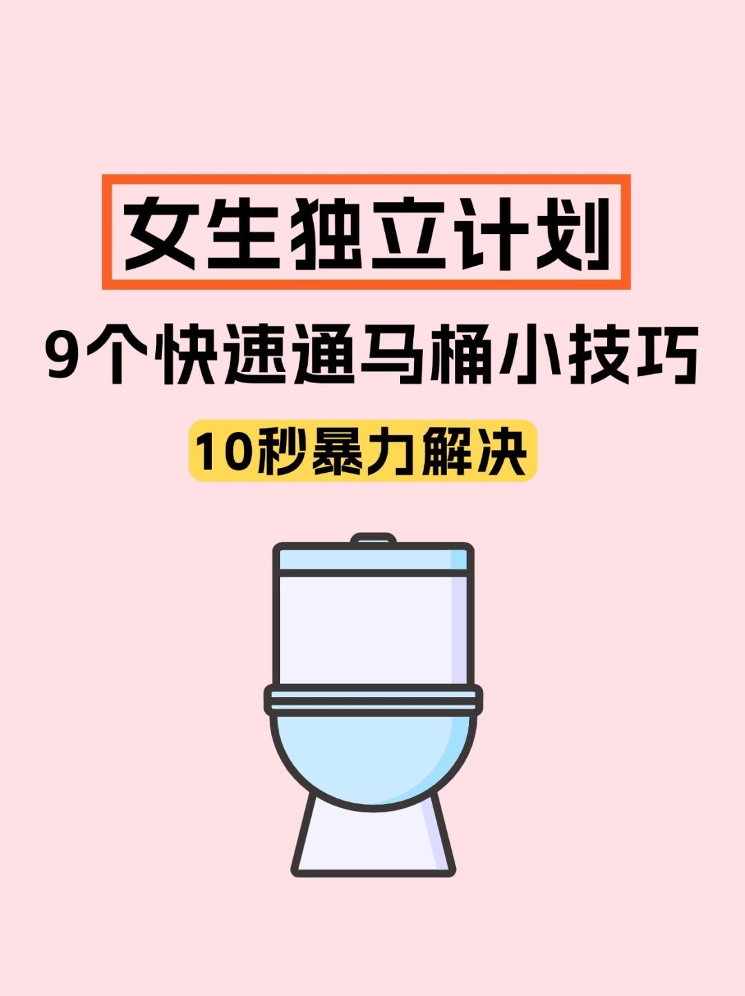 马桶堵了如何快速疏通下水道