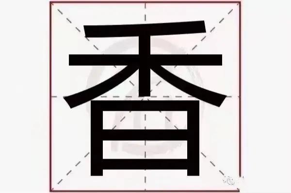 香开头的四字成语谐音