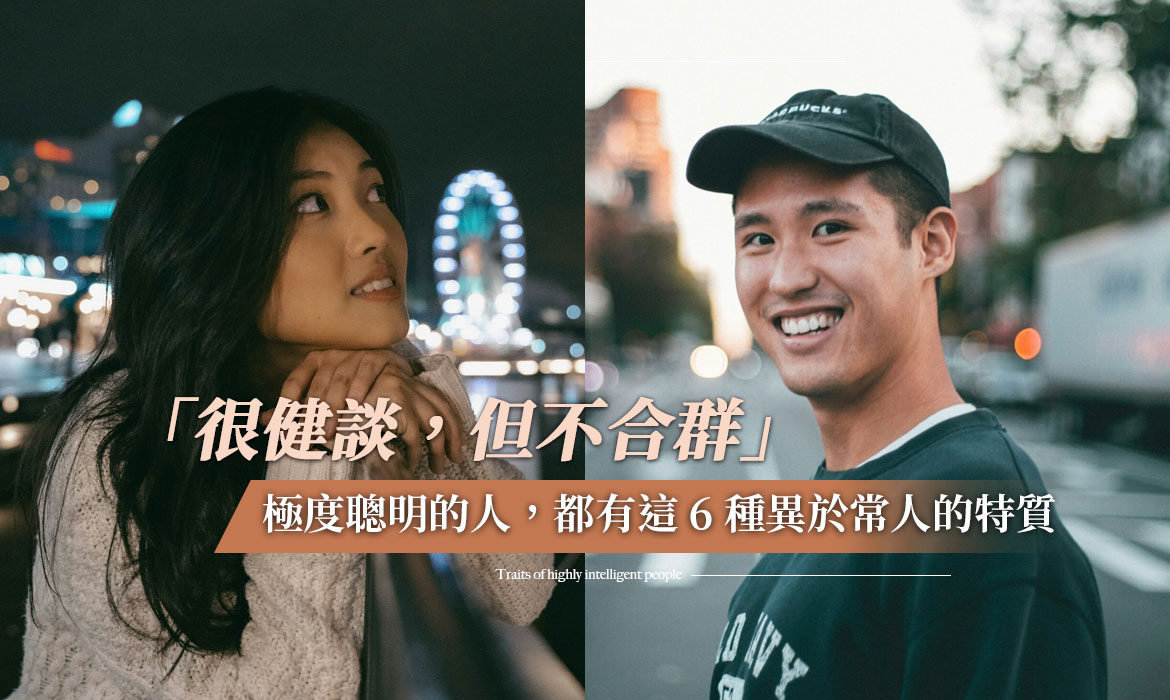 不合群的人聪明还是笨