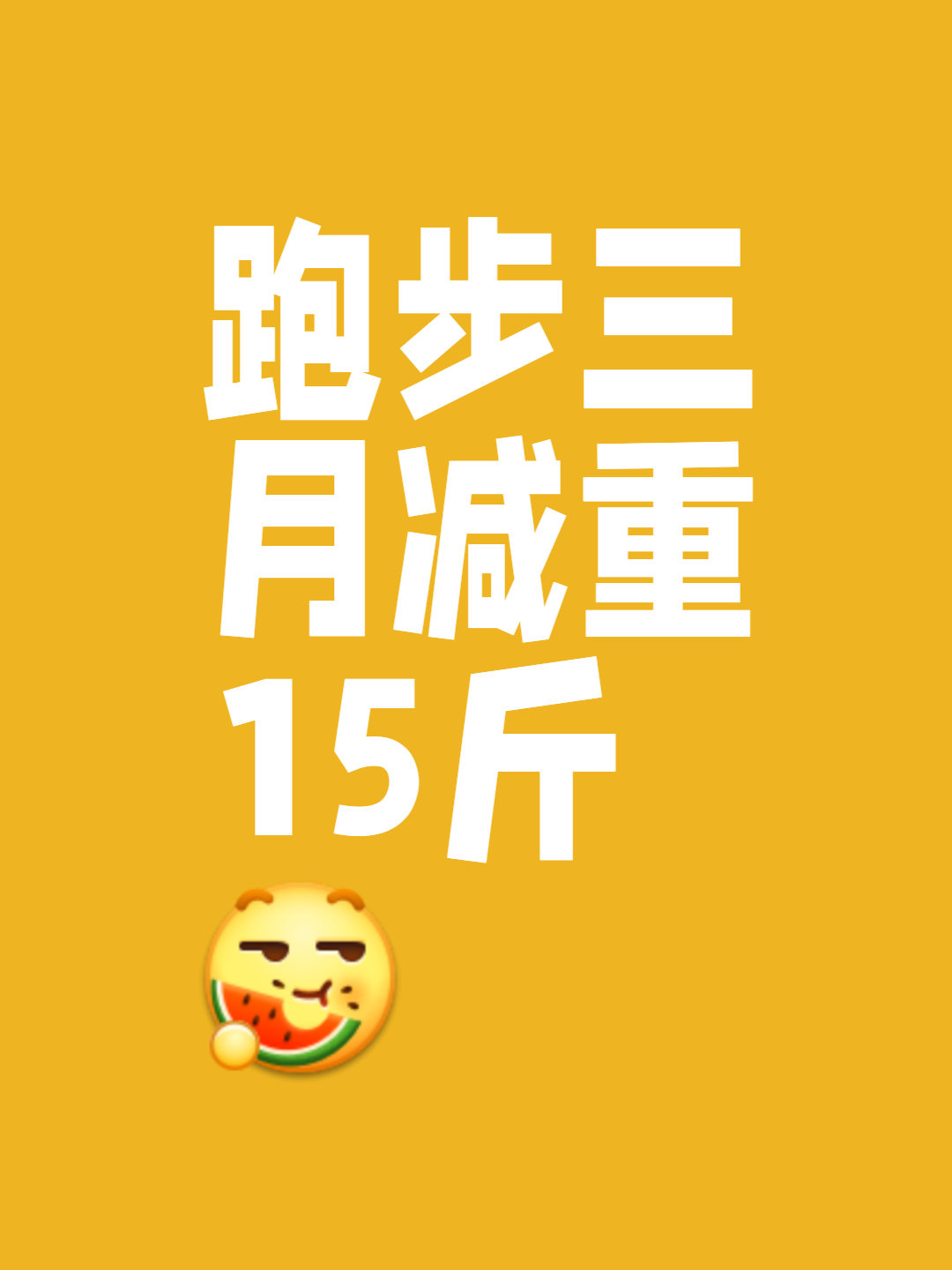 慢跑减肥效果好吗?