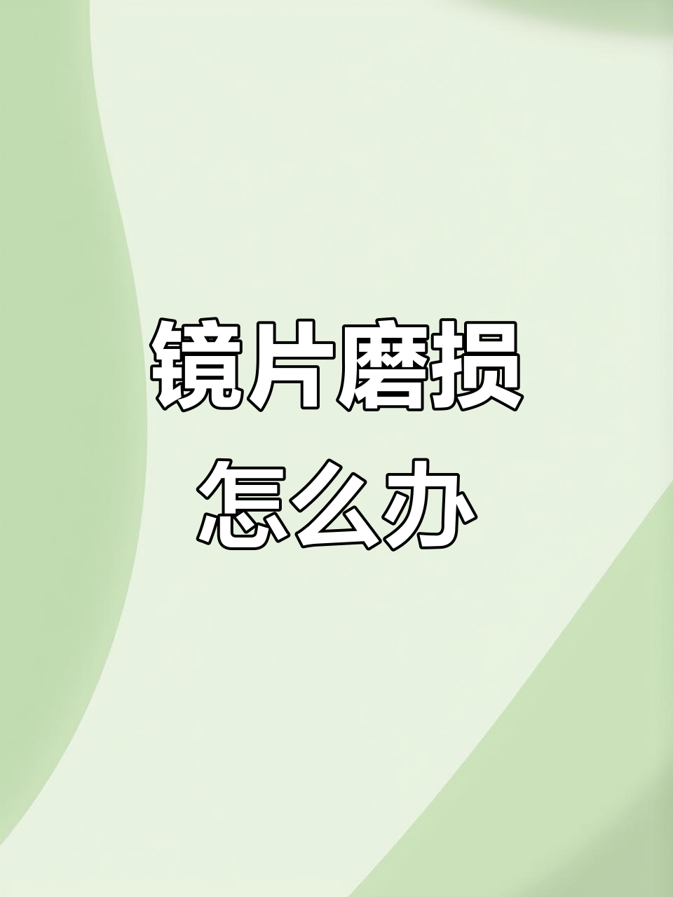 眼镜磨花了修复方法视频