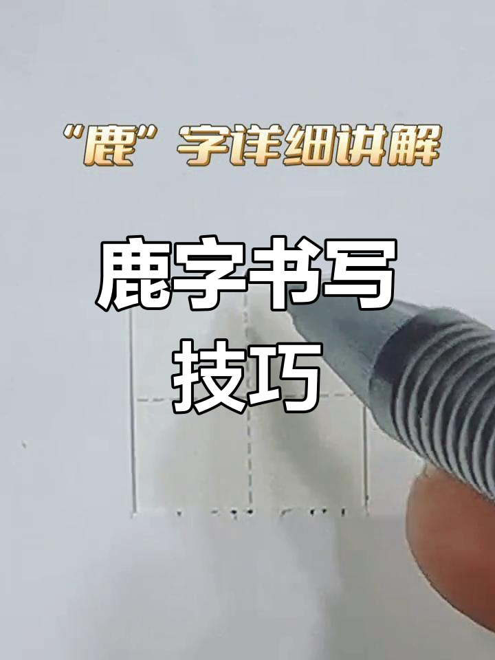 鹿字组词唯美